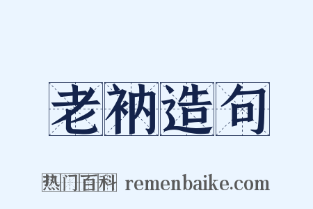老衲造句是什么意思的图片